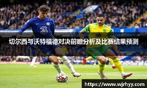切尔西与沃特福德对决前瞻分析及比赛结果预测