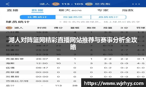 湖人对阵篮网精彩直播网站推荐与赛事分析全攻略