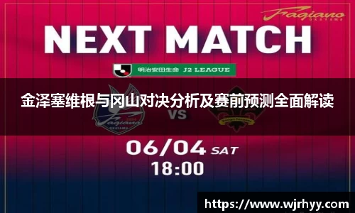 金泽塞维根与冈山对决分析及赛前预测全面解读