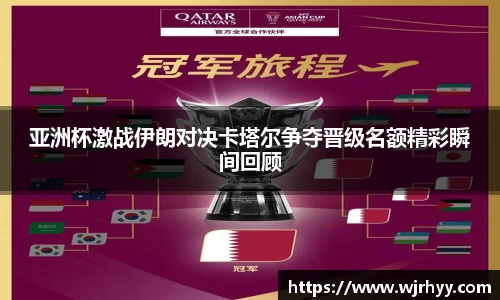 亚洲杯激战伊朗对决卡塔尔争夺晋级名额精彩瞬间回顾