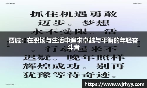 贾诚：在职场与生活中追求卓越与平衡的年轻奋斗者