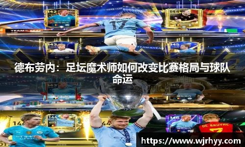 德布劳内：足坛魔术师如何改变比赛格局与球队命运