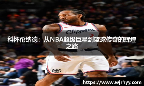 科怀伦纳德：从NBA超级巨星到篮球传奇的辉煌之路
