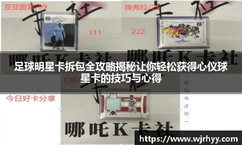 足球明星卡拆包全攻略揭秘让你轻松获得心仪球星卡的技巧与心得