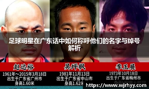 足球明星在广东话中如何称呼他们的名字与绰号解析