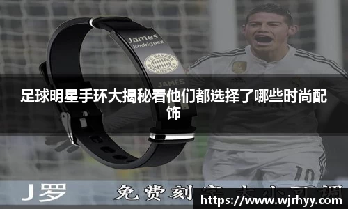 足球明星手环大揭秘看他们都选择了哪些时尚配饰