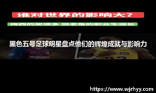 黑色五号足球明星盘点他们的辉煌成就与影响力