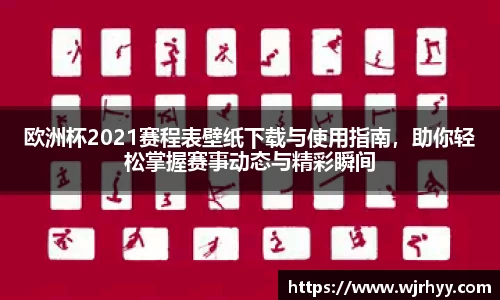 欧洲杯2021赛程表壁纸下载与使用指南，助你轻松掌握赛事动态与精彩瞬间